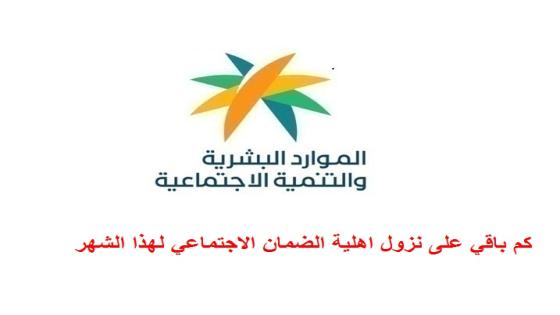 كم باقي على نزول اهلية الضمان الاجتماعي لهذا الشهر