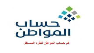 كم حساب المواطن للفرد المستقل