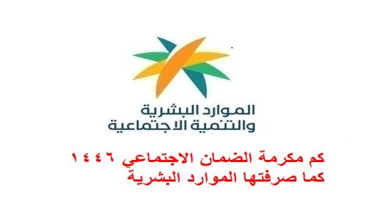 كم مكرمة الضمان الاجتماعي 1446 كما صرفتها الموارد البشرية
