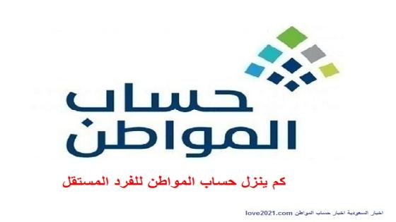 كم ينزل حساب المواطن للفرد المستقل