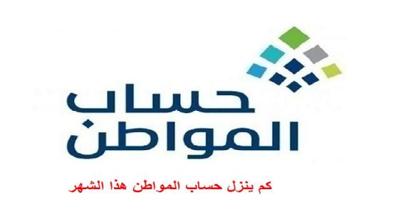 كم ينزل حساب المواطن هذا الشهر