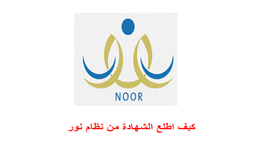 كيف اطلع الشهادة من نظام نور
