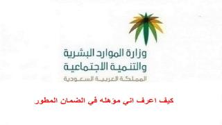 كيف اعرف اني مؤهله في الضمان المطور 