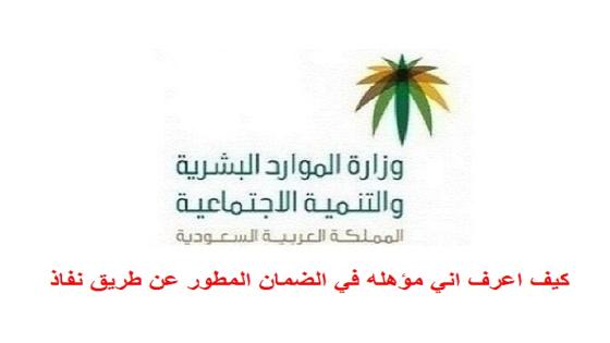 كيف اعرف اني مؤهله في الضمان المطور عن طريق نفاذ