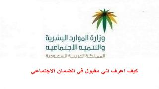 كيف اعرف اني مقبول في الضمان الاجتماعي