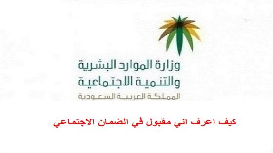 كيف اعرف اني مقبول في الضمان الاجتماعي