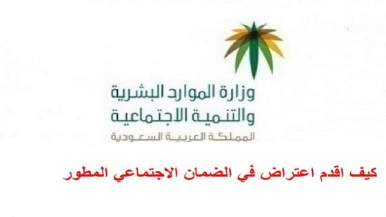 كيف اقدم اعتراض في الضمان الاجتماعي المطور