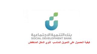 كيفية الحصول على التمويل المناسب من بنك التنمية الاجتماعية لذوي الدخل المنخفض