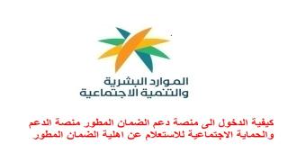 كيفية الدخول الى منصة دعم الضمان المطور منصة الدعم والحماية الاجتماعية للاستعلام عن اهلية الضمان المطور