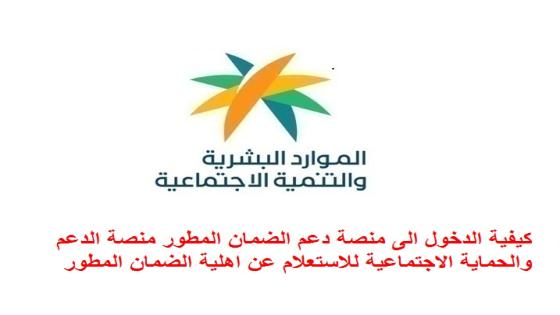 كيفية الدخول الى منصة دعم الضمان المطور منصة الدعم والحماية الاجتماعية للاستعلام عن اهلية الضمان المطور