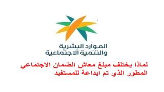 الموارد البشرية توضح سبب اختلاف مبلغ معاش الضمان المطور الذي تم ايداع للمستفيد عما قدر له في حاسبة الدعم التقريبية