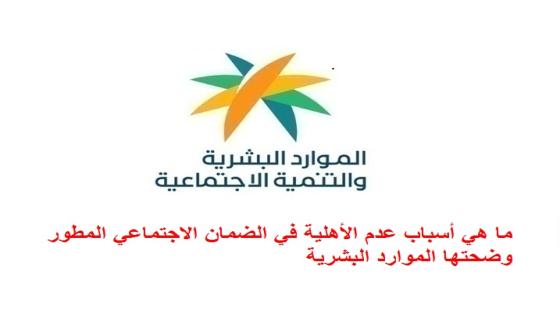 ما هي أسباب عدم الأهلية في الضمان الاجتماعي المطور وضحتها الموارد البشرية