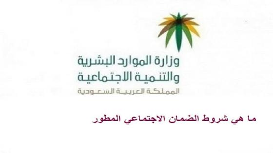 ما هي شروط الضمان الاجتماعي المطور