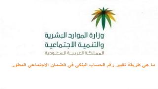 ما هي طريقة تغيير رقم الحساب البنكي في الضمان الاجتماعي المطور