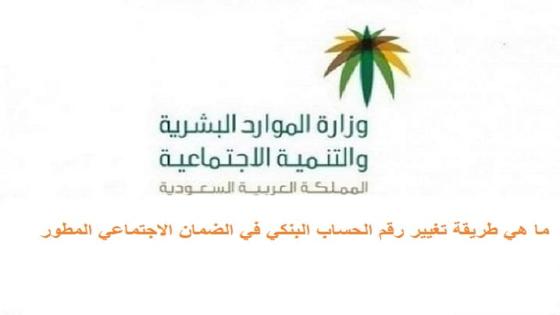 ما هي طريقة تغيير رقم الحساب البنكي في الضمان الاجتماعي المطور