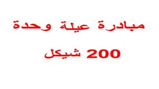 صرف 200 شيكل للأسر الفقيرة الخميس المقبل ضمن مبادرة عيلة وحدة