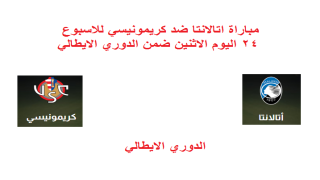 مباراة اتالانتا ضد كريمونيسي للاسبوع 24 اليوم الاثنين ضمن الدوري الايطالي