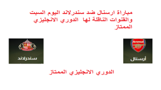 مباراة ارسنال ضد سندرلاند اليوم السبت والقنوات الناقلة لها الدوري الانجليزي الممتاز