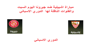 مباراة اشبيلية ضد جيرونا اليوم السبت والقنوات الناقلة لها الدوري الاسباني