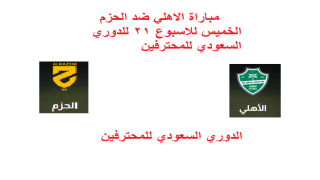 مباراة الاهلي ضد الحزم الخميس للاسبوع 21 للدوري السعودي للمحترفين