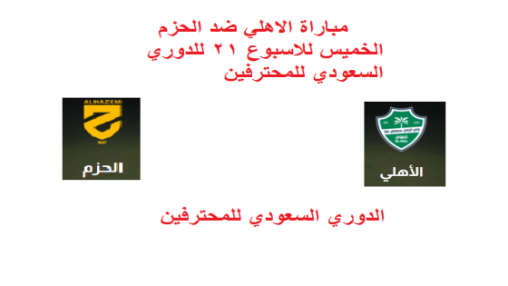 مباراة الاهلي ضد الحزم الخميس للاسبوع 21 للدوري السعودي للمحترفين