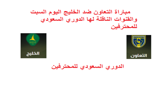 مباراة التعاون ضد الخليج اليوم السبت والقنوات الناقلة لها الدوري السعودي للمحترفين
