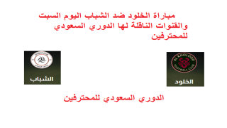 مباراة الخلود ضد الشباب اليوم السبت والقنوات الناقلة لها الدوري السعودي للمحترفين