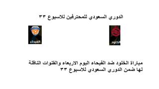 مباراة الخلود ضد الفيحاء اليوم الاربعاء والقنوات الناقلة لها ضمن الدوري السعودي للاسبوع 33