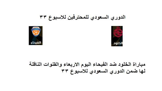 مباراة الخلود ضد الفيحاء اليوم الاربعاء والقنوات الناقلة لها ضمن الدوري السعودي للاسبوع 33