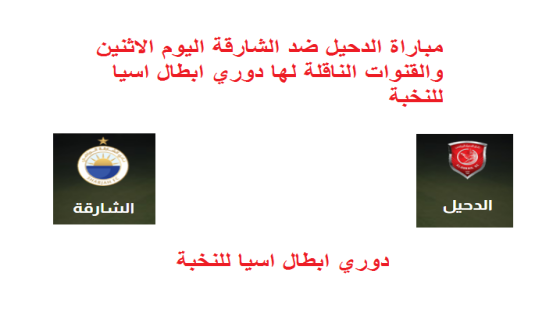 مباراة الدحيل ضد الشارقة اليوم الاثنين والقنوات الناقلة لها دوري ابطال اسيا للنخبة