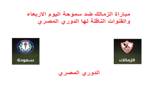 مباراة الزمالك ضد سموحة اليوم الاربعاء والقنوات الناقلة لها الدوري المصري