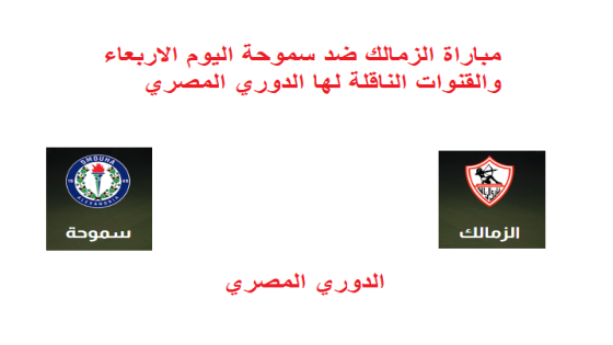 مباراة الزمالك ضد سموحة اليوم الاربعاء والقنوات الناقلة لها الدوري المصري