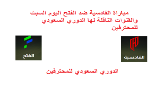 مباراة القادسية ضد الفتح اليوم السبت والقنوات الناقلة لها الدوري السعودي للمحترفين