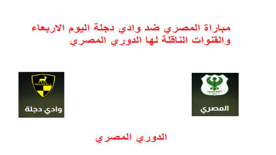 مباراة المصري ضد وادي دجلة اليوم الاربعاء والقنوات الناقلة لها الدوري المصري