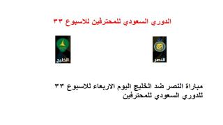 مباراة النصر ضد الخليج اليوم الاربعاء للاسبوع 33 للدوري السعودي للمحترفين