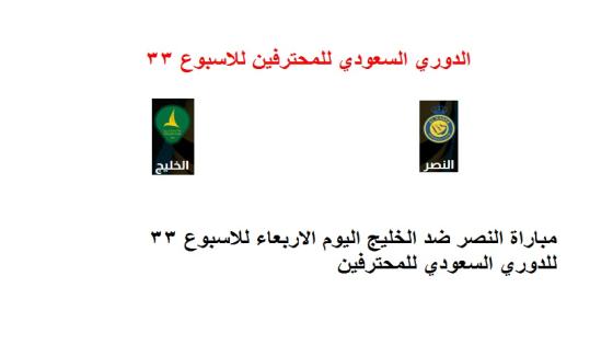 مباراة النصر ضد الخليج اليوم الاربعاء للاسبوع 33 للدوري السعودي للمحترفين