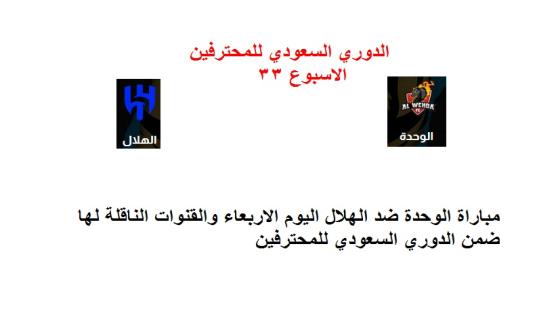 مباراة الوحدة ضد الهلال اليوم الاربعاء والقنوات الناقلة لها ضمن الدوري السعودي للمحترفين