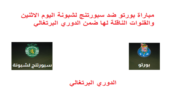 مباراة بورتو ضد سبورتنج لشبونة اليوم الاثنين والقنوات الناقلة لها ضمن الدوري البرتغالي