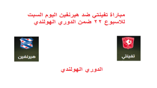 مباراة تفينتي ضد هيرنفين اليوم السبت للاسبوع 22 ضمن الدوري الهولندي