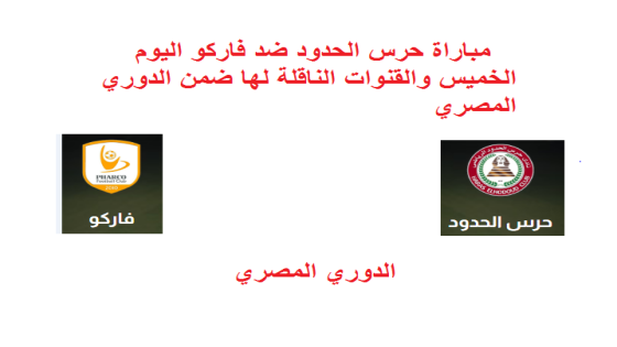 مباراة حرس الحدود ضد فاركو اليوم الخميس والقنوات الناقلة لها ضمن الدوري المصري