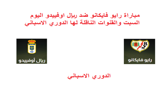 مباراة رايو فايكانو ضد ريال اوفييدو اليوم السبت والقنوات الناقلة لها الدوري الاسباني