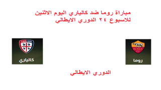 مباراة روما ضد كالياري اليوم الاثنين للاسبوع 24 الدوري الايطالي