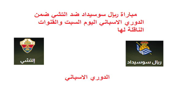مباراة ريال سوسيداد ضد التشي اليوم السبت والقنوات الناقلة لها الدوري الاسباني