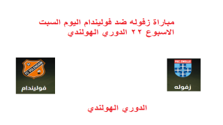 مباراة زفوله ضد فوليندام اليوم السبت الاسبوع 22 الدوري الهولندي