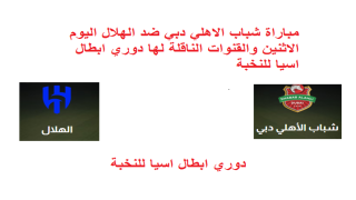 مباراة شباب الاهلي دبي ضد الهلال اليوم الاثنين والقنوات الناقلة لها دوري ابطال اسيا للنخبة