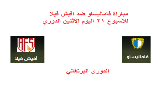 مباراة فاماليساو ضد افيش فيلا للاسبوع 21 اليوم الاثنين الدوري البرتغالي