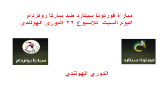 مباراة فورتونا سيتارد ضد سارتا روتردام اليوم السبت للاسبوع 22 الدوري الهولندي