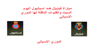 مباراة فياريال ضد اسبانيول اليوم السبت والقنوات الناقلة لها الدوري الاسباني