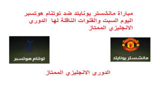 مباراة مانشستر يونايتد ضد توتنام هوتسبر اليوم السبت والقنوات الناقلة لها الدوري الانجليزي الممتاز
