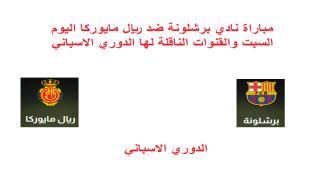 مباراة نادي برشلونة ضد ريال مايوركا اليوم السبت والقنوات الناقلة لها الدوري الاسباني